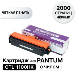 Картридж Pantum CTL-1100HK CP1100 (Black, 2k) ELC